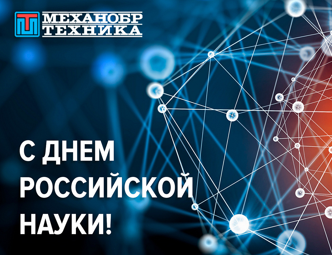 Поздравляем коллег и партнеров с Днём российской науки!